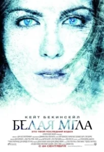 Постер Белая мгла (Whiteout)