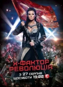Постер Х-Фактор