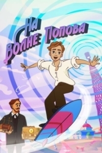 Постер На волне Попова 