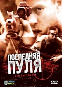 Постер Последняя пуля (Ultima pallottola)