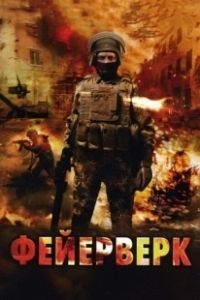 Постер Фейерверк 