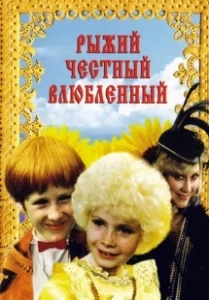 Постер Рыжий, честный, влюбленный 