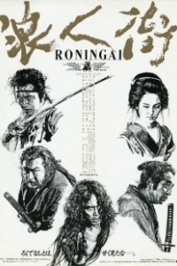 Постер Квартал ронинов (Ronin Gai)