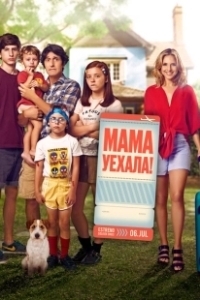 Постер Мама уехала (Ten Days Without Mom)