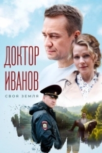 Постер Доктор Иванов. Своя земля (Доктор Иванов)