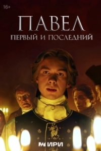Постер Павел. Первый и последний 