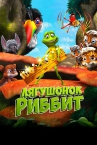 Постер Лягушонок Риббит (Ribbit)