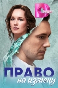 Постер Право на измену 