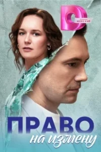 Постер Право на измену 