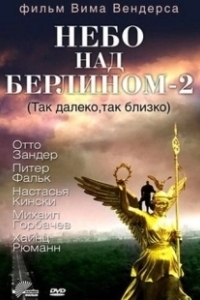 Постер Небо над Берлином 2 (Faraway, So Close!)