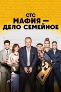 Постер Мафия — дело семейное 