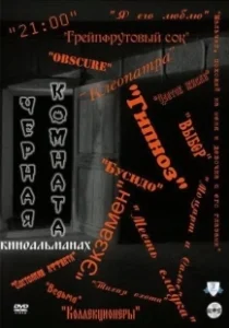 Постер Черная комната 