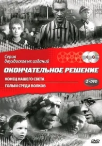 Постер Конец нашего света (Koniec naszego swiata)