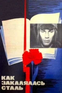Постер Как закалялась сталь (Kak zakalyalas stal)