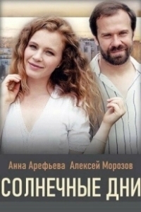 Постер Солнечные дни 