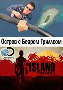 Постер Остров с Беаром Гриллсом (The Island with Bear Grylls)