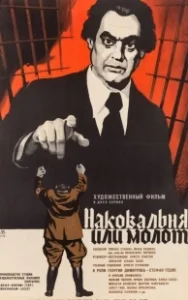 Постер Наковальня или молот (Nakovalnya ili chuk)
