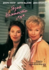 Постер Язык нежности (Terms of Endearment)