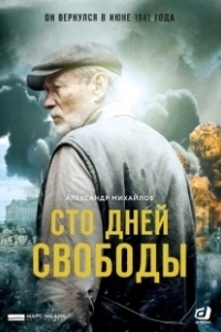 Постер Сто дней свободы 