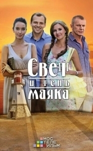 Постер Свет и тень маяка 