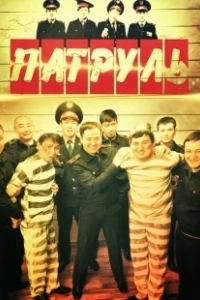 Постер Патруль (Patrul)