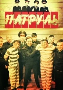 Постер Патруль (Patrul)