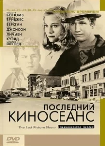 Постер Последний киносеанс (The Last Picture Show)