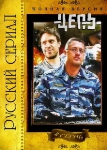 Постер Цепь 