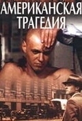 Постер Американская трагедия (Amerikietiska tragedija)
