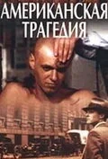 Постер Американская трагедия (Amerikietiska tragedija)