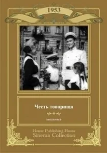 Постер Честь товарища 