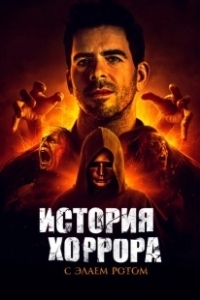 Постер История хоррора с Элаем (History of Horror)