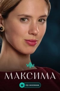 Постер Максима (Máxima)