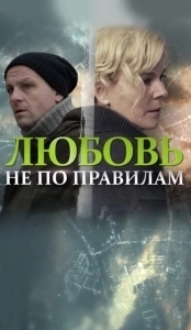 Постер Любовь не по правилам 
