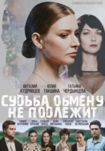 Постер Судьба обмену не подлежит 