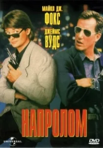 Постер Напролом (The Hard Way)