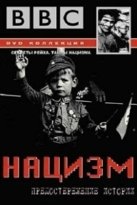 Постер BBC: Нацизм — Предостережение истории (The Nazis: A Warning from History)