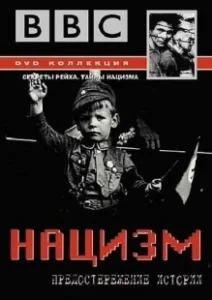 Постер BBC: Нацизм — Предостережение истории (The Nazis: A Warning from History)