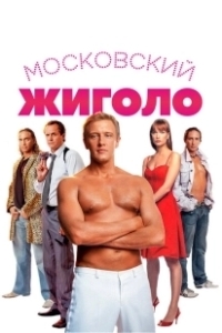 Постер Московский жиголо 