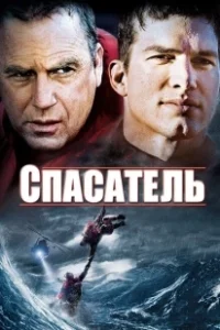 Постер Спасатель 