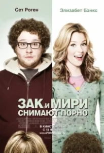 Постер Зак и Мири снимают порно (Zack and Miri Make a Porno)