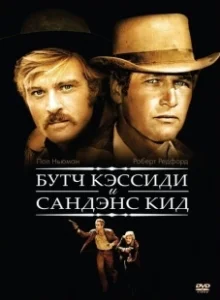 Постер Буч Кэссиди и Сандэнс Кид (Butch Cassidy and the Sundance Kid)