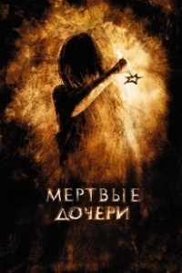 Постер Мертвые дочери 