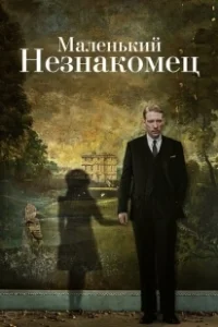 Постер Маленький незнакомец (The Little Stranger)