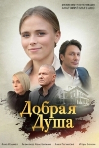 Постер Добрая душа 
