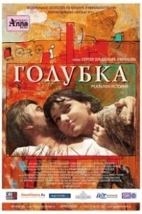 Постер Голубка 