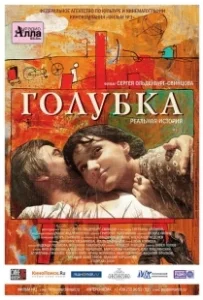 Постер Голубка (Golubka)