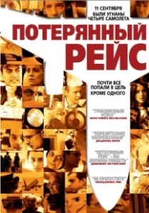 Постер Потерянный рейс (United 93 (Flight 93))
