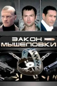 Постер Закон мышеловки