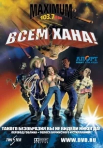 Постер Всем хана! (Disaster!)
